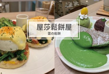 【台中】期間限定!濃抹茶冰淇淋鬆餅，品嚐雲朵系甜點的幸福滋味!