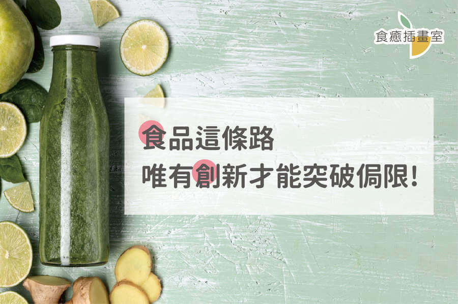 食品這條路，唯有創新才能突破侷限!