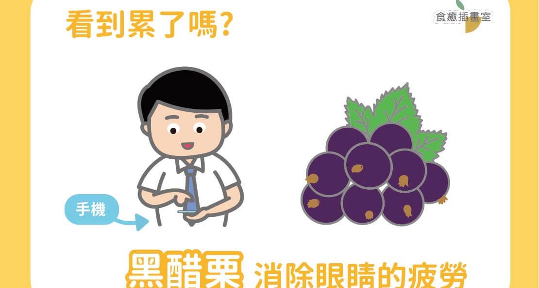 看到累了嗎?「黑醋栗」幫助消除眼睛的疲勞