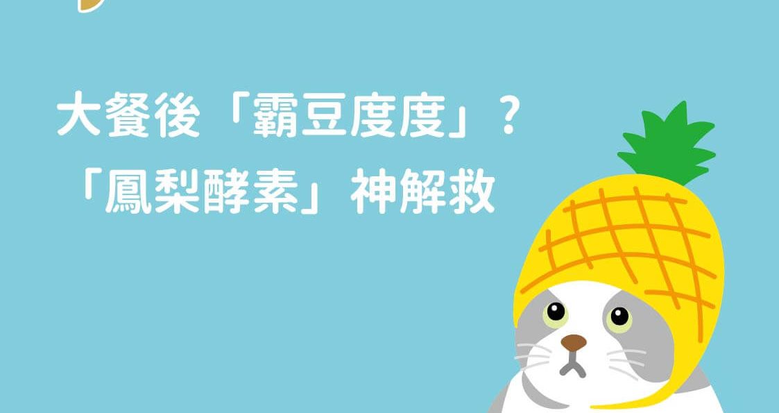 大餐後霸豆度度?「鳳梨酵素」神解救