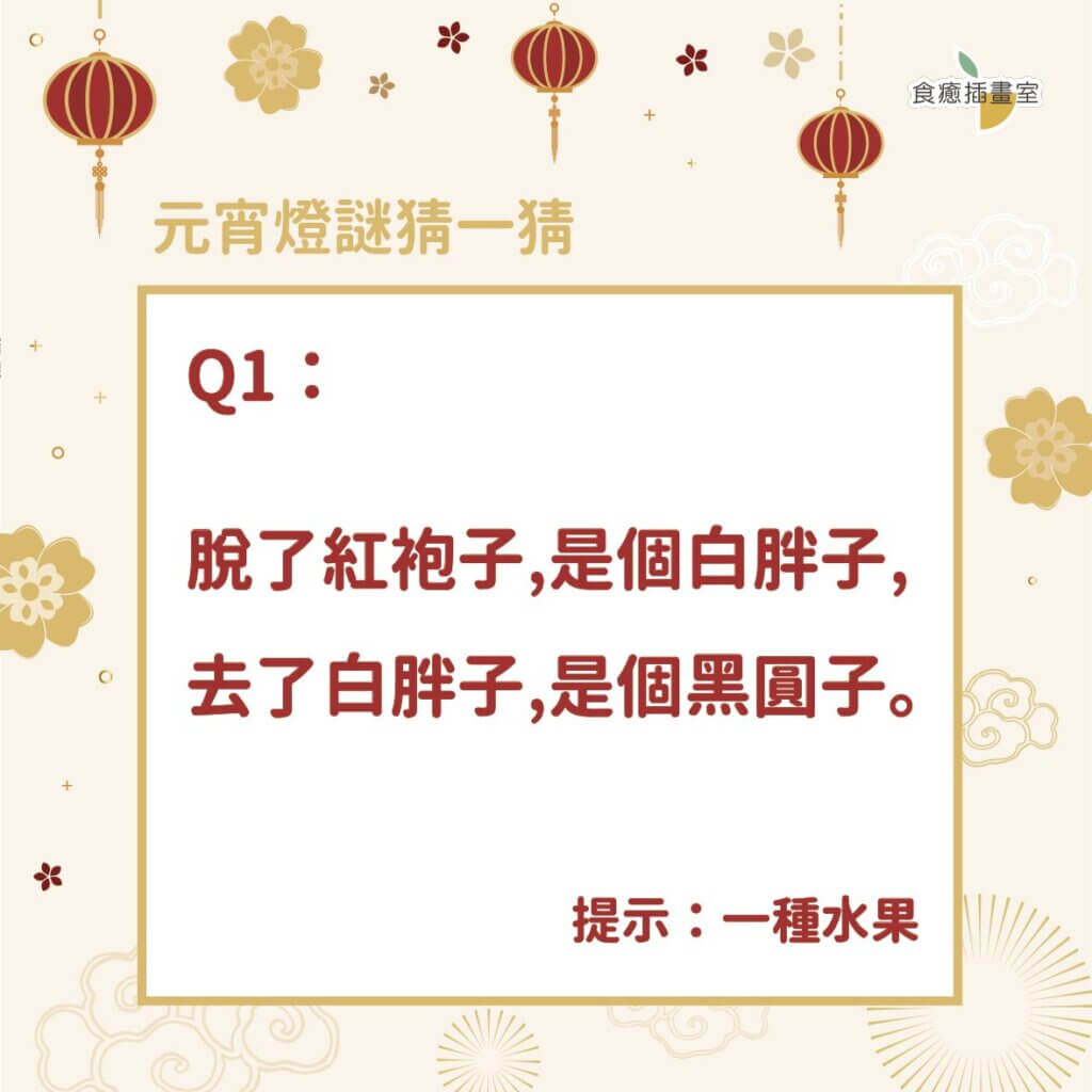 來點元宵儀式感!元宵燈謎能對幾題!?