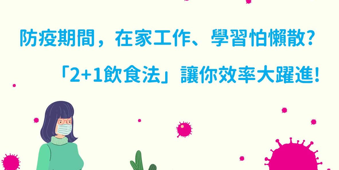 WFH怕變懶散？「2＋1飲食法」讓你效率大躍進！