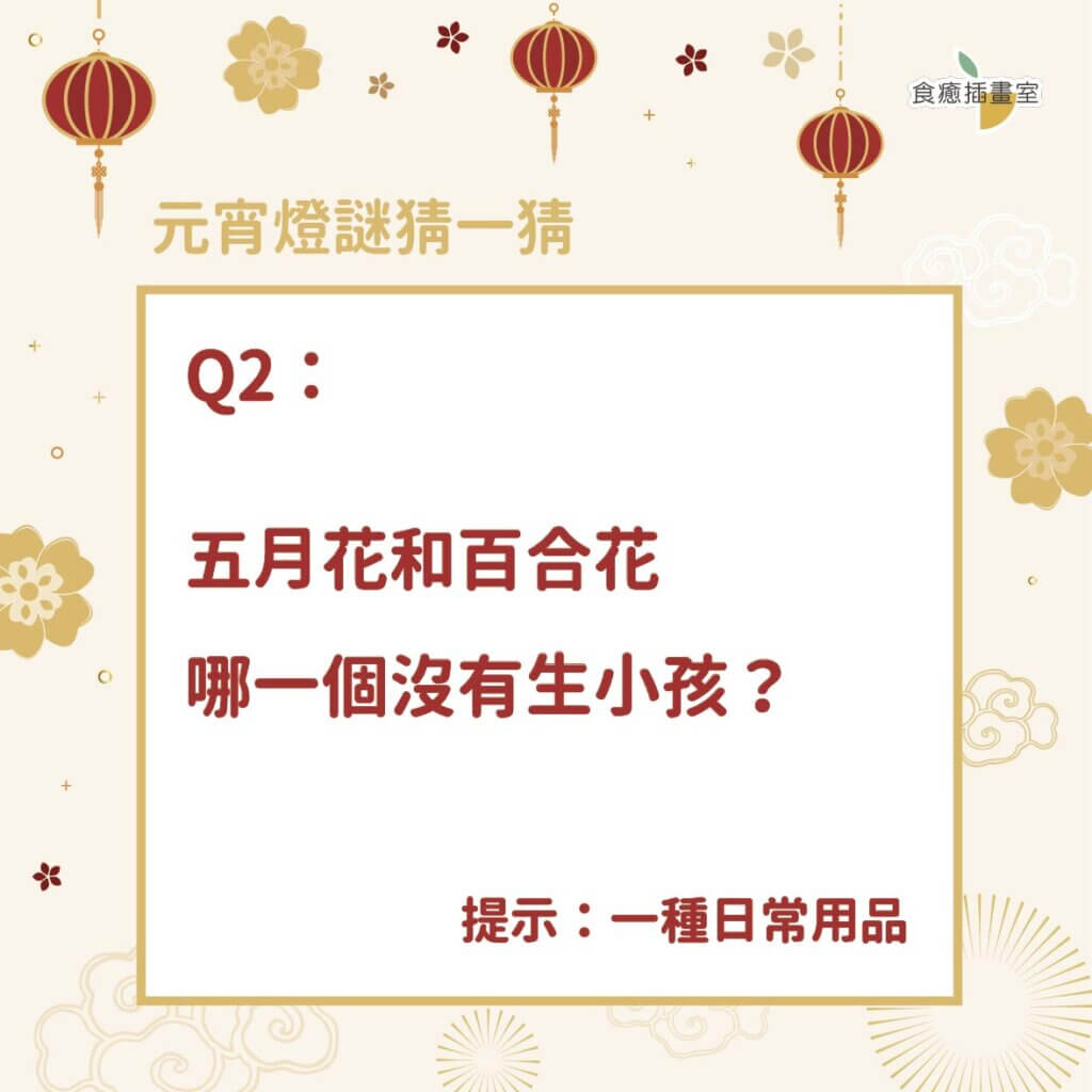 來點元宵儀式感!元宵燈謎能對幾題!?