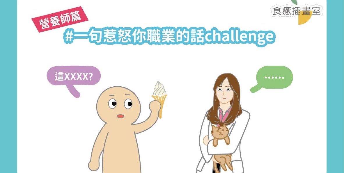 一句惹怒你職業的話challenge (營養師趣味篇)