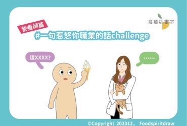 一句惹怒你職業的話challenge (營養師趣味篇)