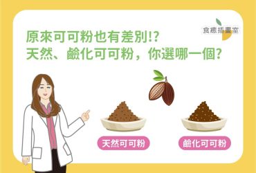 天然可可粉、鹼化可可粉有什麼差別?可可粉的功效、營養成分是什麼?