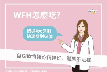 WFH怎麼吃?低GI飲食讓你精神好、體態不走樣