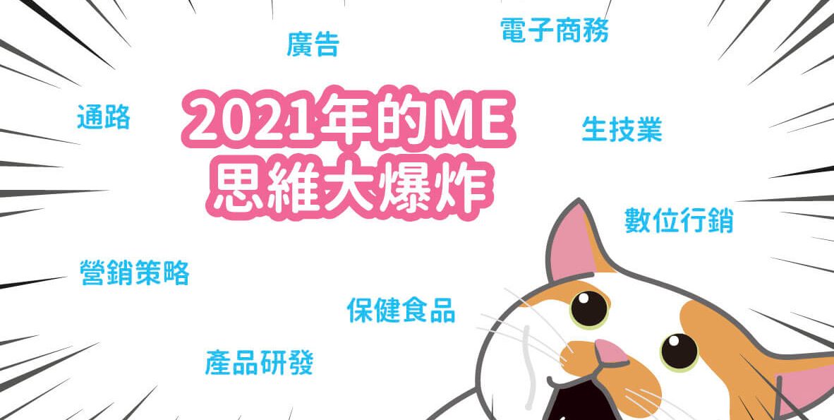 2021年的我，思維大爆炸