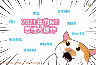 2021年的我，思維大爆炸