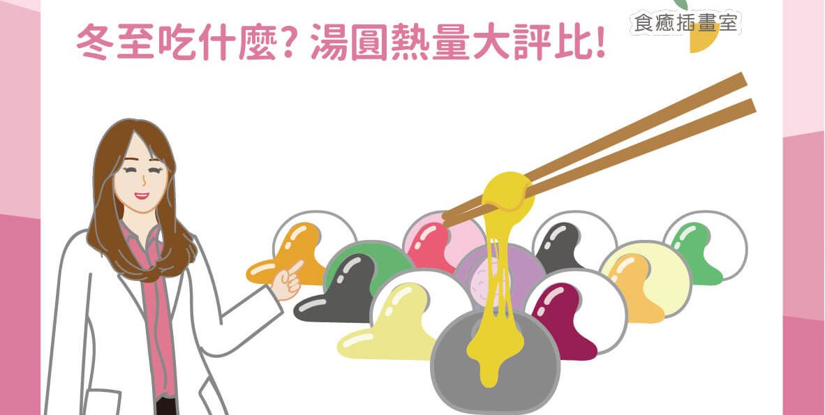 冬至吃什麼?湯圓熱量大評比!