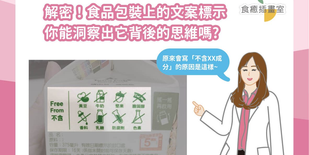 解密！食品包裝上的文案標示，你能洞察出它背後的思維嗎?