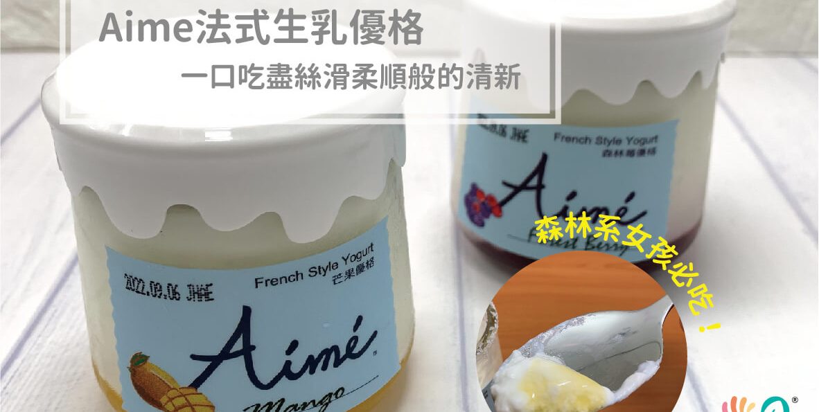 森林系女孩必吃！Aime法式生乳優格，一口吃盡絲滑柔順般的清新