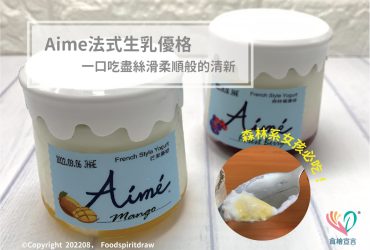 森林系女孩必吃！Aime法式生乳優格，一口吃盡絲滑柔順般的清新