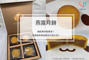 燕窩月餅，機能素材新革命!究竟能與食品擦出什麼火花?