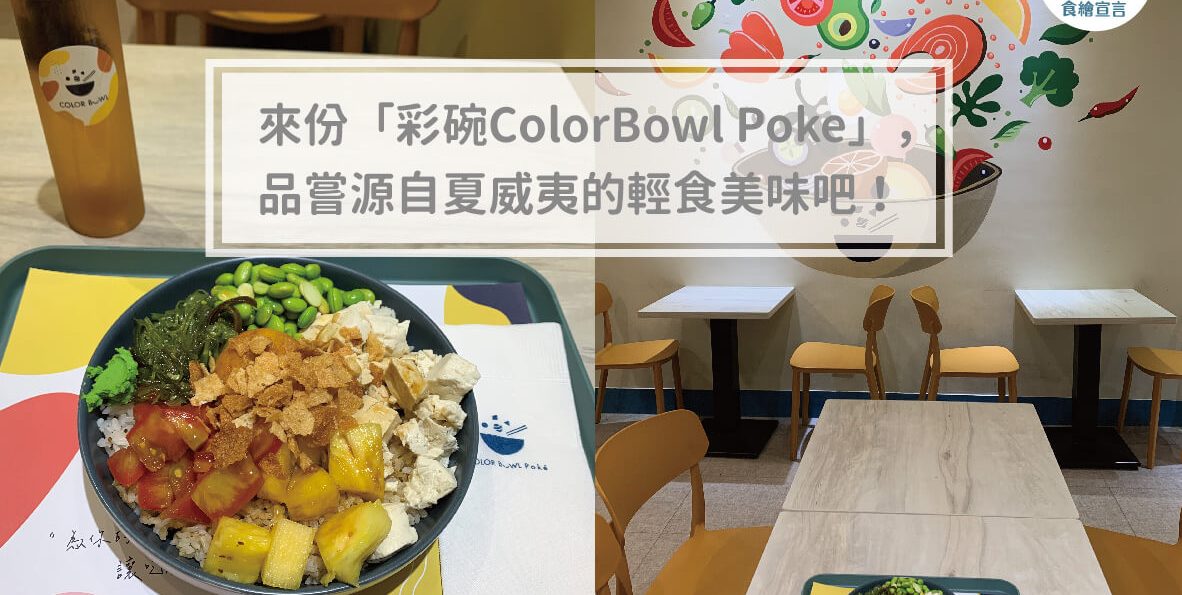 健身愛好者、小仙女必吃！來份「彩碗ColorBowl Poke」的夏威夷蓋飯吧！