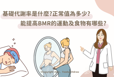 基礎代謝率是什麼?如何計算公式?男女的正常值為多少?能提高BMR的運動及食物有哪些?