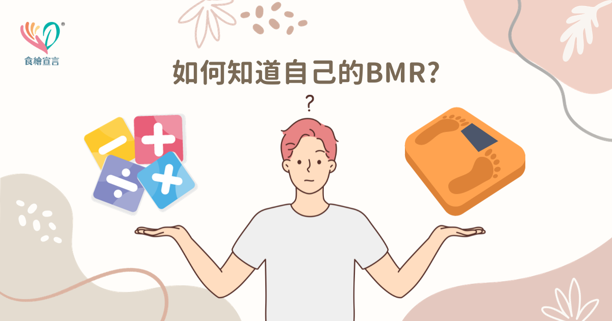 基礎代謝率是什麼?如何計算公式?男女的正常值為多少?能提高BMR的運動及食物有哪些?